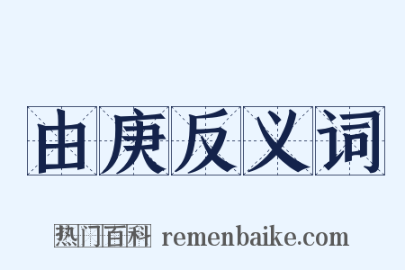 由庚反义词是什么意思的图片